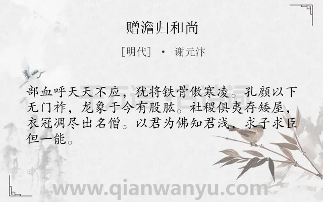 《赠澹归和尚》作者是明代的谢元汴.诗词全文约共64字.