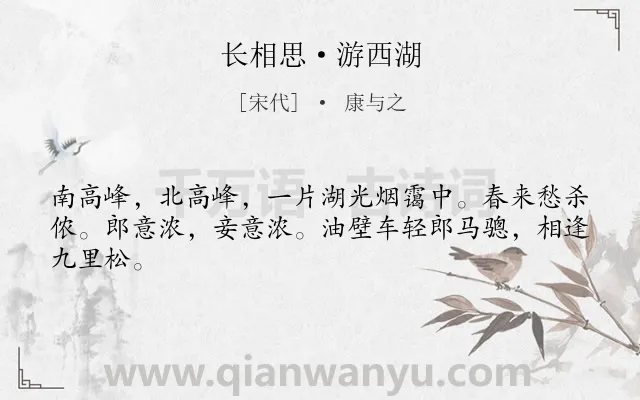 《长相思·游西湖》作者是宋代的康与之.本诗词属于西湖;回忆类诗词.诗词全文约共44字.