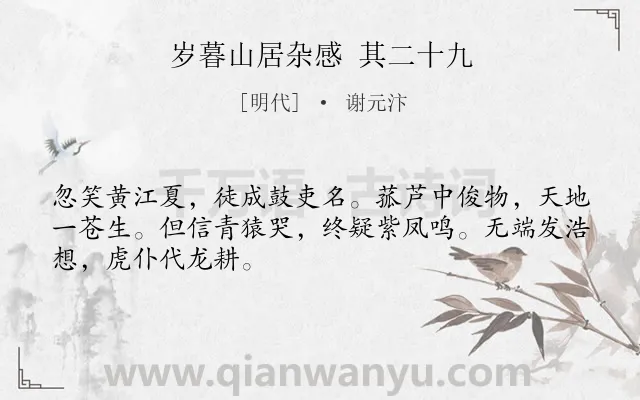 《岁暮山居杂感 其二十九》作者是明代的谢元汴.诗词全文约共48字.