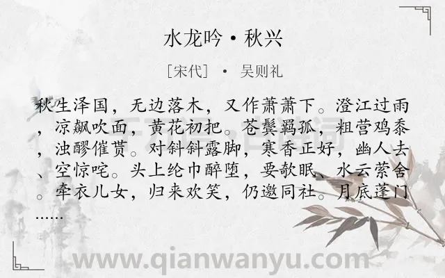 《水龙吟·秋兴》作者是宋代的吴则礼.本诗词属于羁旅;愁苦;感慨;人生;思念;家乡类诗词.诗词全文约共127字.