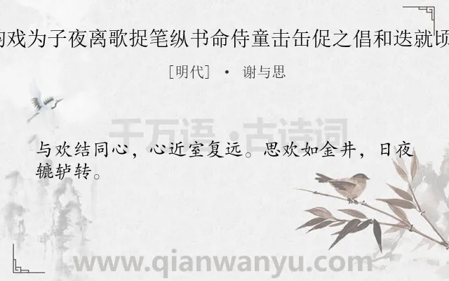 《燕邸同王道坚醉后限韵戏为子夜离歌捉笔纵书命侍童击缶促之倡和迭就顷刻盈壁亦一快也 其三》作者是明代的谢与思.诗词全文约共24字.