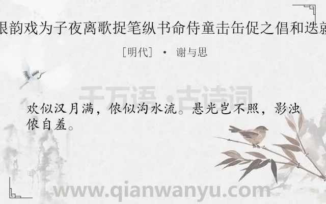 《燕邸同王道坚醉后限韵戏为子夜离歌捉笔纵书命侍童击缶促之倡和迭就顷刻盈壁亦一快也》作者是明代的谢与思.诗词全文约共24字.