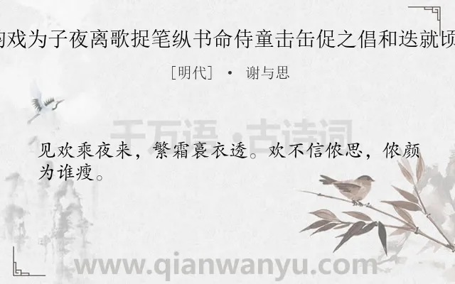 《燕邸同王道坚醉后限韵戏为子夜离歌捉笔纵书命侍童击缶促之倡和迭就顷刻盈壁亦一快也 其一》作者是明代的谢与思.诗词全文约共24字.