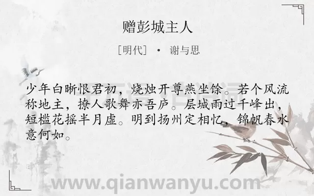 《赠彭城主人》作者是明代的谢与思.诗词全文约共64字.