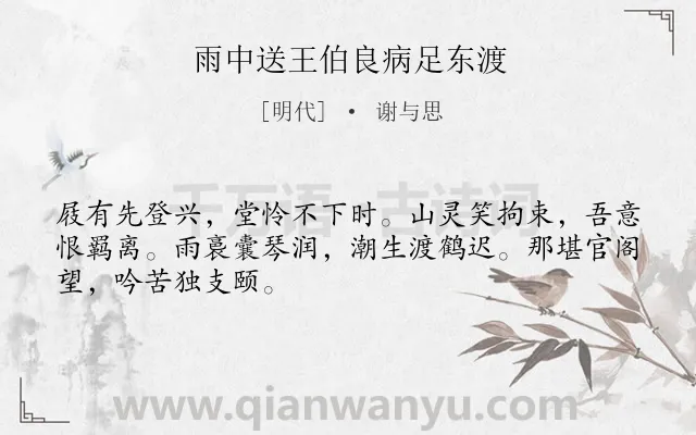 《雨中送王伯良病足东渡》作者是明代的谢与思.诗词全文约共48字.