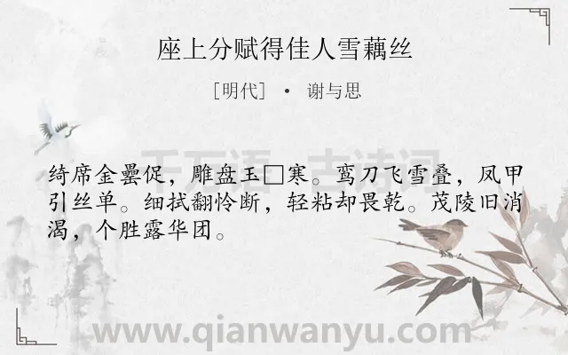 《座上分赋得佳人雪藕丝》作者是明代的谢与思.诗词全文约共48字.