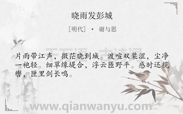 《晓雨发彭城》作者是明代的谢与思.诗词全文约共48字.