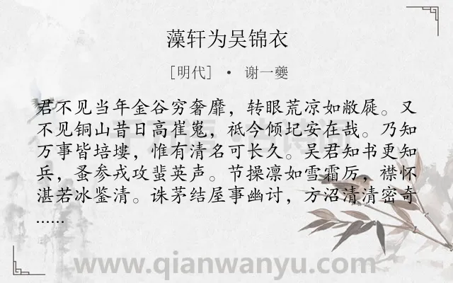 《藻轩为吴锦衣》作者是明代的谢一夔.诗词全文约共278字.