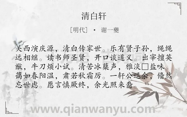 《清白轩》作者是明代的谢一夔.诗词全文约共96字.