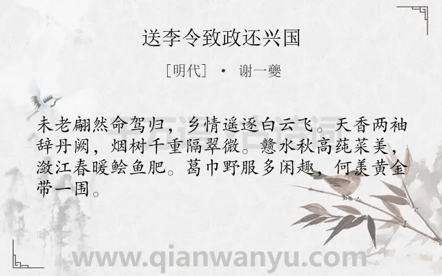 《送李令致政还兴国》作者是明代的谢一夔.诗词全文约共64字.