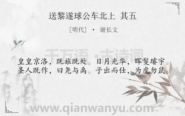 《送黎遂球公车北上 其五》作者是明代的谢长文.诗词全文约共40字.