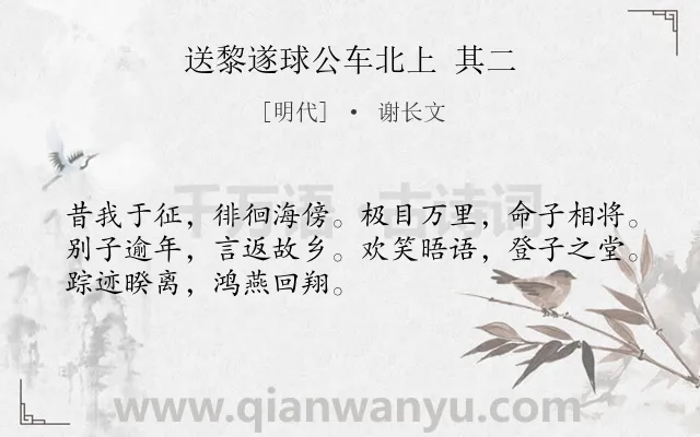 《送黎遂球公车北上 其二》作者是明代的谢长文.诗词全文约共50字.