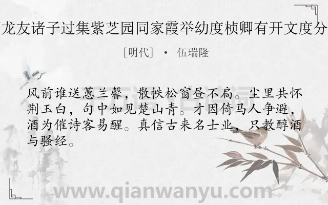 《端阳后二日何瑞虞龙周勚何龙友诸子过集紫芝园同家霞举幼度桢卿有开文度分赋席上赋四首 其三 得醒字》作者是明代的伍瑞隆.诗词全文约共64字.