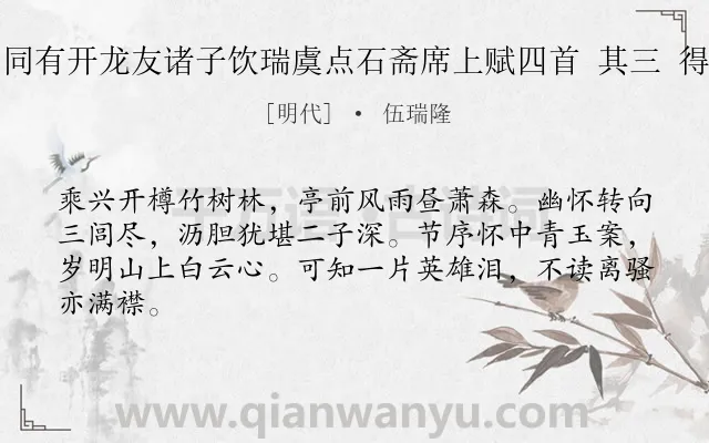 《午日同有开龙友诸子饮瑞虞点石斋席上赋四首 其三 得森字》作者是明代的伍瑞隆.诗词全文约共64字.