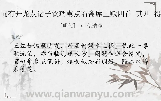 《午日同有开龙友诸子饮瑞虞点石斋席上赋四首 其四 得花字》作者是明代的伍瑞隆.诗词全文约共64字.