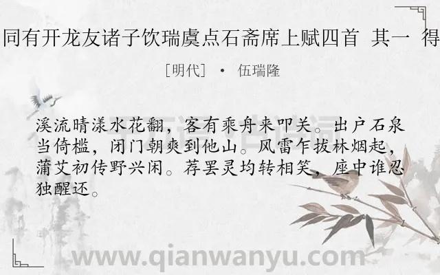 《午日同有开龙友诸子饮瑞虞点石斋席上赋四首 其一 得山字》作者是明代的伍瑞隆.诗词全文约共64字.