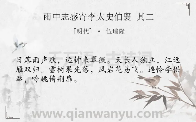 《雨中志感寄李太史伯襄 其二》作者是明代的伍瑞隆.诗词全文约共48字.