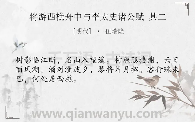 《将游西樵舟中与李太史诸公赋 其二》作者是明代的伍瑞隆.诗词全文约共48字.