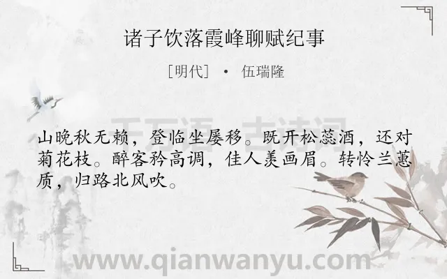 《诸子饮落霞峰聊赋纪事》作者是明代的伍瑞隆.诗词全文约共48字.