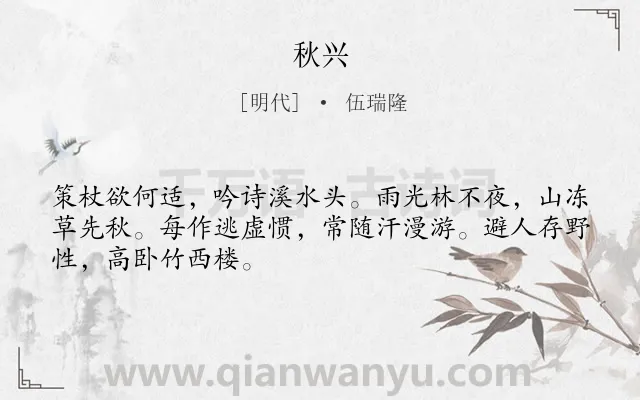 《秋兴》作者是明代的伍瑞隆.诗词全文约共48字.