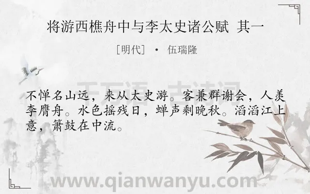 《将游西樵舟中与李太史诸公赋 其一》作者是明代的伍瑞隆.诗词全文约共48字.