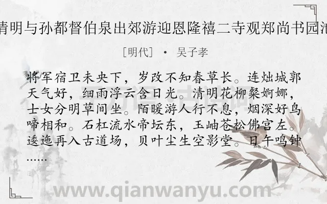 《清明与孙都督伯泉出郊游迎恩隆禧二寺观郑尚书园池》作者是明代的吴子孝.诗词全文约共227字.