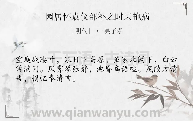 《园居怀袁仪部补之时袁抱病》作者是明代的吴子孝.诗词全文约共48字.