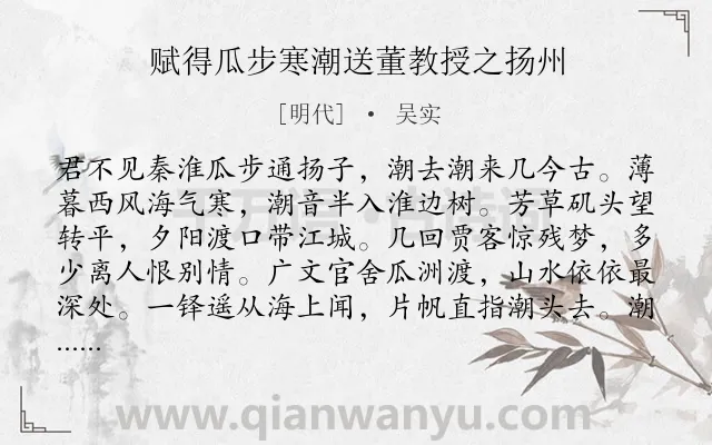 《赋得瓜步寒潮送董教授之扬州》作者是明代的吴实.诗词全文约共131字.