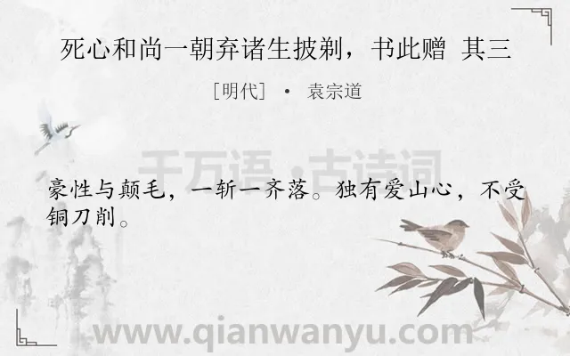 《死心和尚一朝弃诸生披剃，书此赠 其三》作者是明代的袁宗道.诗词全文约共24字.