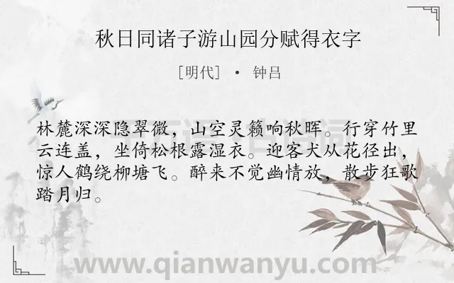 《秋日同诸子游山园分赋得衣字》作者是明代的钟吕.诗词全文约共64字.