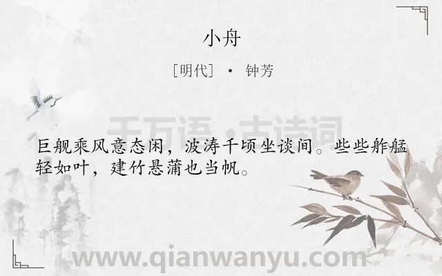 《小舟》作者是明代的钟芳.诗词全文约共32字.