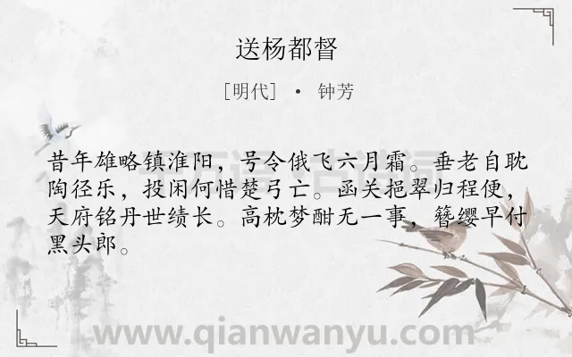 《送杨都督》作者是明代的钟芳.诗词全文约共64字.