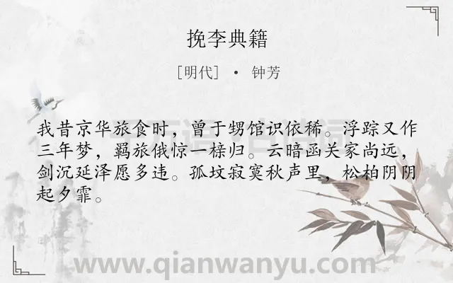 《挽李典籍》作者是明代的钟芳.诗词全文约共64字.