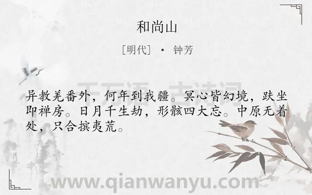 《和尚山》作者是明代的钟芳.诗词全文约共48字.