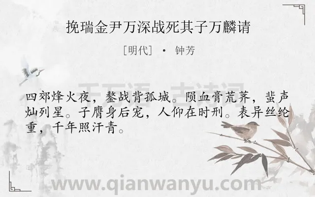 《挽瑞金尹万深战死其子万麟请》作者是明代的钟芳.诗词全文约共48字.