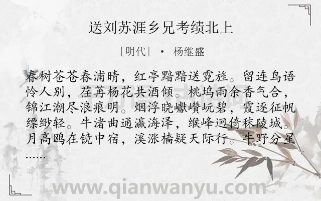 《送刘苏涯乡兄考绩北上》作者是明代的杨继盛.诗词全文约共192字.