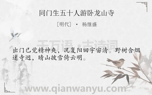 《同门生五十人游卧龙山寺》作者是明代的杨继盛.诗词全文约共32字.