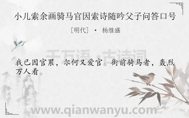 《小儿索余画骑马官因索诗随吟父子问答口号》作者是明代的杨继盛.诗词全文约共24字.