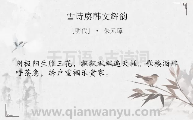 《雪诗赓韩文辉韵》作者是明代的朱元璋.诗词全文约共32字.