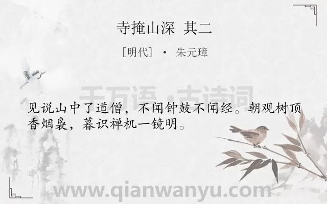 《寺掩山深 其二》作者是明代的朱元璋.诗词全文约共32字.