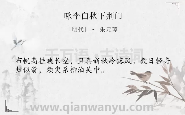 《咏李白秋下荆门》作者是明代的朱元璋.诗词全文约共32字.