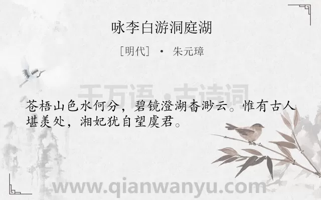 《咏李白游洞庭湖》作者是明代的朱元璋.诗词全文约共32字.