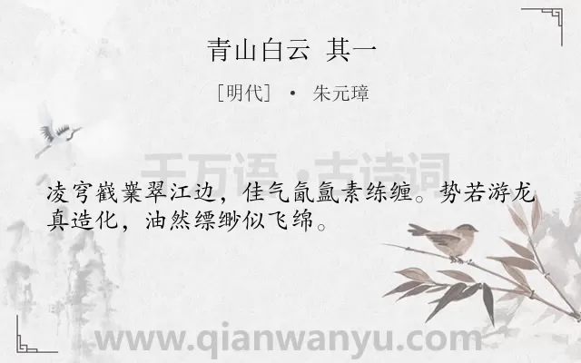 《青山白云 其一》作者是明代的朱元璋.诗词全文约共32字.