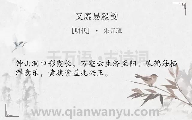 《又赓易毅韵》作者是明代的朱元璋.诗词全文约共32字.