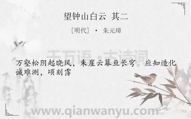 《望钟山白云 其二》作者是明代的朱元璋.诗词全文约共27字.