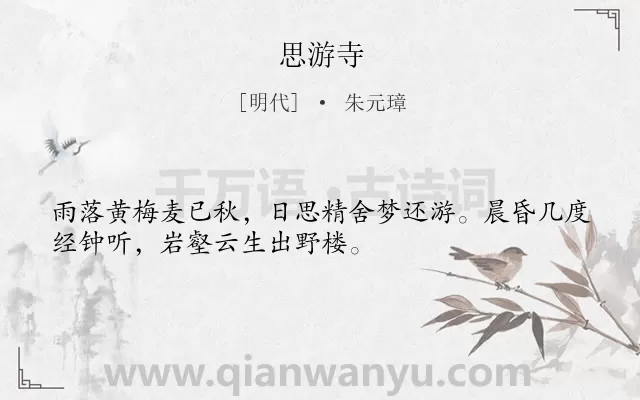 《思游寺》作者是明代的朱元璋.诗词全文约共32字.