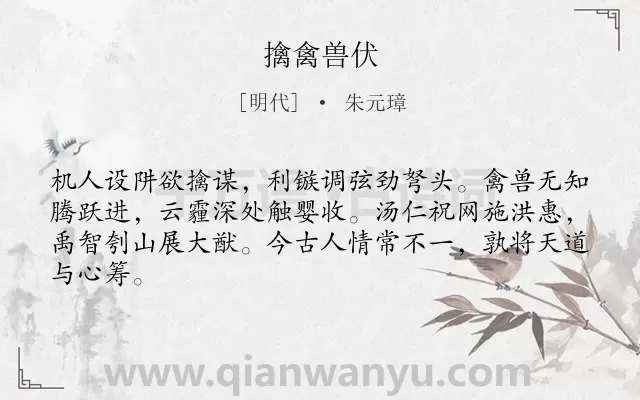 《擒禽兽伏》作者是明代的朱元璋.诗词全文约共64字.