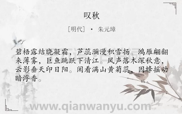 《叹秋》作者是明代的朱元璋.诗词全文约共64字.