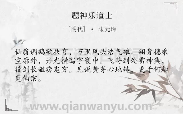 《题神乐道士》作者是明代的朱元璋.诗词全文约共64字.