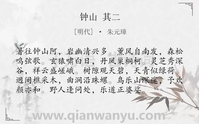 《钟山 其二》作者是明代的朱元璋.诗词全文约共96字.